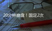 20分钟崩盘！国足2次低级失误送礼，瞬间0
