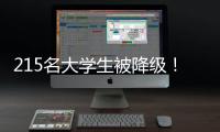 215名大学生被降级！华工等高校发布预警
