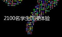 2100名学生沉浸体验！斗门区持续开展“非遗进校园”活动