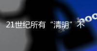 21世纪所有“清明”不在4月4日就在4月5日
，前者69次后者31次