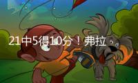 21中5得10分！弗拉格�：我很难找到比赛节奏 这和大学有很大差异