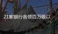 21家银行各领百万级以上罚单，虚增存贷款成“风暴眼”｜金融合规榜