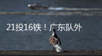 21投16铁！广东队外援锁死弗拉格！NBA状元首秀彻底搞砸