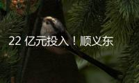 22 亿元投入！顺义东风商场片区居住用地预计8月开工
