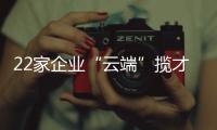 22家企业“云端”揽才
！凤山街道这场直播招聘会助力高校毕业生就业