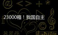 23000箱	！我国自主研发设计 全球最大双燃料集装箱船建造项目收官