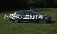 233名幼儿血铅中毒	，他们给孩子吃的竟然是彩绘颜料