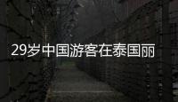 29岁中国游客在泰国丽贝岛不幸溺亡�：下海捡无人机时未穿救生衣