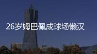 26岁姆巴佩成球场懒汉	

：站原地看巴黎来回倒脚 孙继海看不下去了