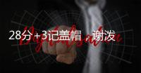 28分+3记盖帽
，谢泼德防守升级	，队友浪费助攻 火箭队挖掘新第6人