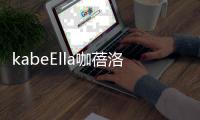 kabeElla咖蓓洛发酵咖啡气垫，闪耀水润光彩肌肤