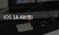 iOS 18.4放宽iPhone默认应用设置
：翻译、导航可自定义