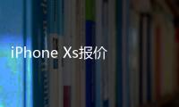 iPhone Xs报价：好销量是建立在降价的基础上