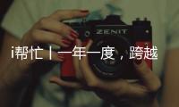 i帮忙丨一年一度，跨越山海

，第九期“光明格桑花”活动启程