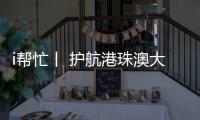 i帮忙丨 护航港珠澳大桥“五一”通关，青春红马甲点亮大湾区黄金通道