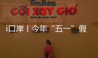 i口岸丨今年“五一”假期，预计珠海出入境客流量或超357万人次