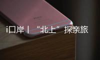 i口岸丨“北上”探亲旅游叠加，清明假期首日港珠澳大桥迎客流车流双高峰
