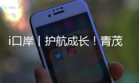 i口岸丨护航成长！青茂边检站民警走进小学普法