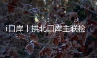 i口岸丨拱北口岸主联检楼出入境大厅恢复使用一周年，查验旅客近1.2亿人次