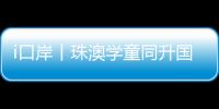 i口岸丨珠澳学童同升国旗共唱国歌�
	，边检民警当“导师”
，超酷
！
