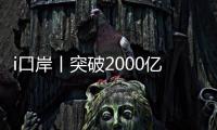 i口岸丨突破2000亿元
！港珠澳大桥珠海公路口岸跨境电商外贸新业态强势突围