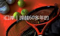 i口岸丨跨越60多年的传承！茂盛围边检站带珠海小学生祭英烈