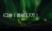 i口岸丨首破2.7万！港珠澳大桥单日车流量创新高