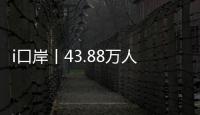 i口岸丨43.88万人次！拱北口岸单日通关客流再创新高