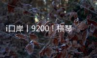 i口岸丨9200！横琴口岸单日通关车辆数创历史新高