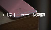 i口岸｜“五一”假期前三天，拱北口岸免税品销售超8万件