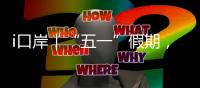 i口岸｜“五一”假期，珠海边检总站查验出入境旅客367万人次