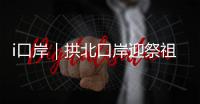 i口岸｜拱北口岸迎祭祖潮
！海外华人1分钟通关，直呼“太快了”