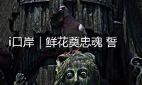i口岸｜鲜花奠忠魂 誓言护国门！珠海边检民警清明祭扫缅怀先烈
