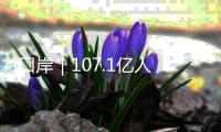 i口岸｜107.1亿人民币！飙升24% 前4月经港珠澳大桥对欧盟贸易破百亿 “中国制造”正加速出海