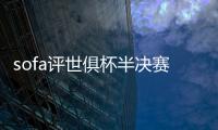 sofa评世俱杯半决赛最佳阵�：法比安领衔巴黎8将 佩德罗、弟媳在列