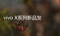 vivo X系列新品发布会定档4月21日：X200 Ultra将至