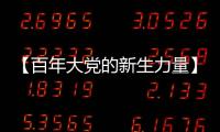 【百年大党的新生力量】中国青年遇上“歪果仁”
，这样讲好中国故事