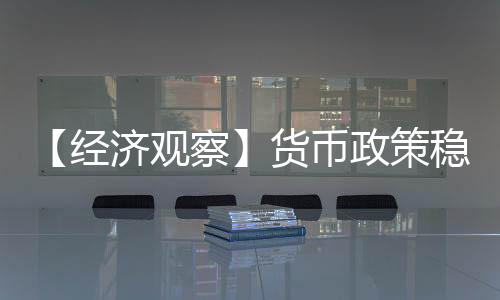 货币政策会坚持稳字当头