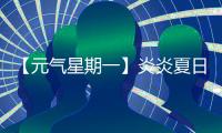 【元气星期一】炎炎夏日，爱机也要“防中暑”

！分享你的保养妙招
，赢清凉好礼！