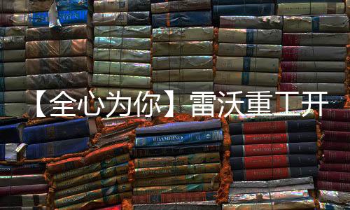 为客户提供更优质的全心服务