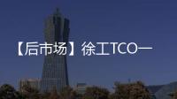 【后市场】徐工TCO一体化解决方案	：打造省心省钱新体验