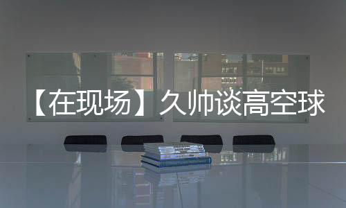 这些都是足球运动的一部分