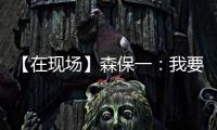 【在现场】森保一	：我要求切断中国队9号和队友的联系 注意被反击