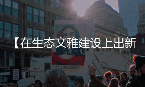 导致村内自然灾害频发