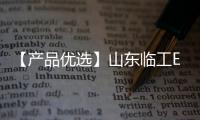 【产品优选】山东临工E6210Hplus中挖先锋，谁与争锋