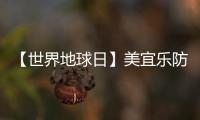 【世界地球日】美宜乐防水涂料：强力防水
，全“绿”以赴