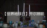 【世界地球日】开尔照明
：捍卫“绿色之光”，守护美好家园