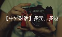 【中外对话】多元、多边
、多管齐下 外国专家看好中国经济韧性