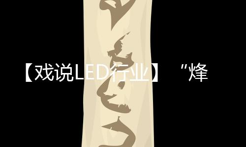 在1993年实现了蓝光LED的量产