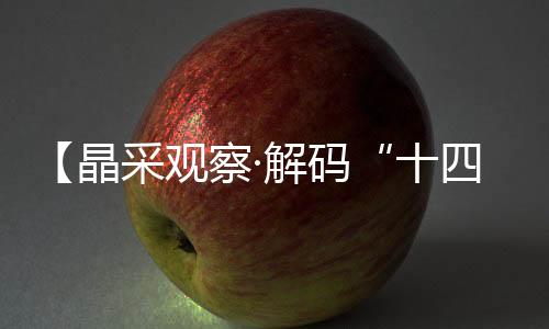 跑出速度速度“十四五”时期